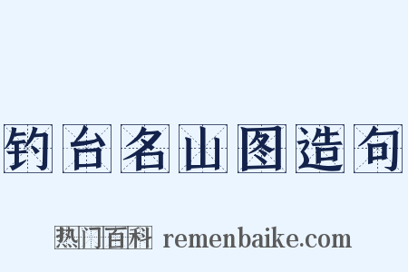 钓台名山图造句是什么意思的图片